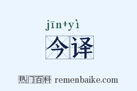 今译是什么意思的图片